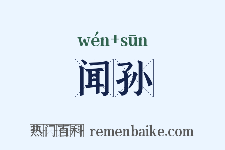 闻孙是什么意思的图片